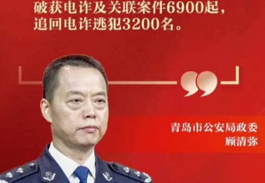 青岛警方：追回电诈逃犯3200名，劝返境外重点人员475名