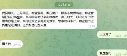 曝光三号园区物业混乱，欺压商户，服务态度相当差