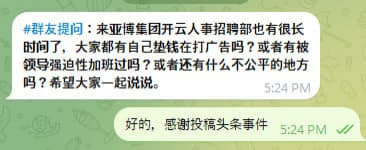 ：来亚博集团开云人事招聘部也有很长时间了，大家都有自己垫钱在打广告吗？...