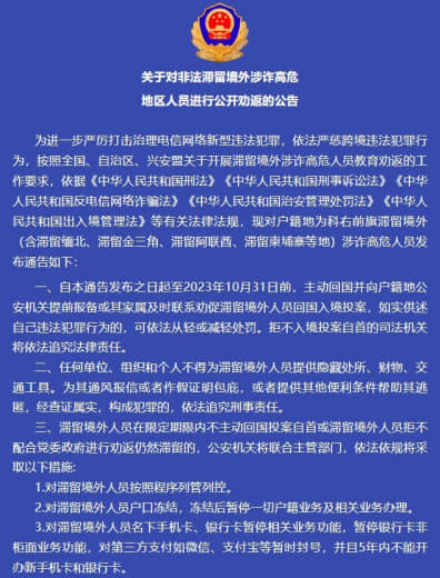 关于对13名非法滞留境外涉诈高危，地区人员进行公开劝返的公告。