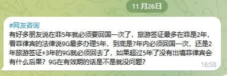 网友提问：有好多朋友说在菲5年就必须要回国一次了，旅游签证最多在菲是2...