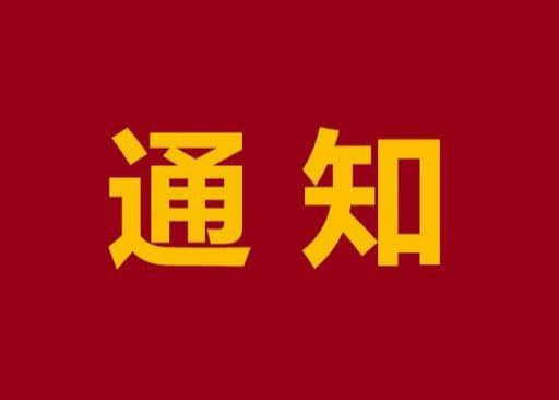 关于进一步宣介打击治理跨境网络赌博综合举报平台的通知