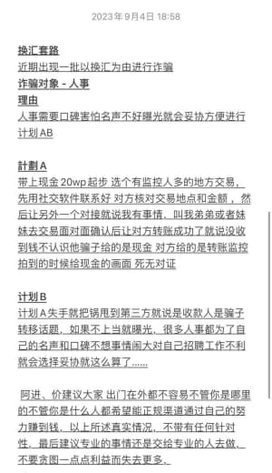 近期换汇很多骗子，尽找不是专业换汇的下手，不止一伙人，避雷兄弟们