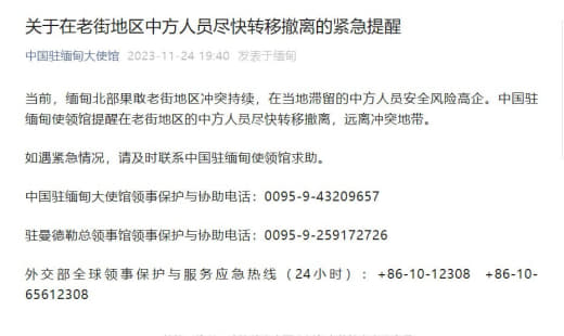 中国驻缅甸大使馆发布关于在老街地区中方人员尽快转移撤离的紧急提醒