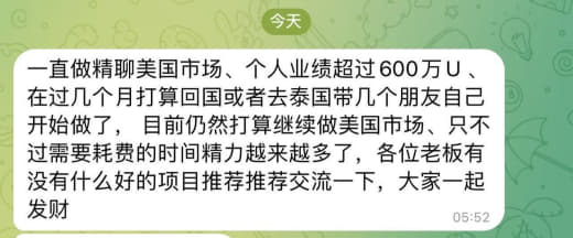 网友投稿：一直做精聊美国市场、个人业绩超过600万U、在过几个月打算回...