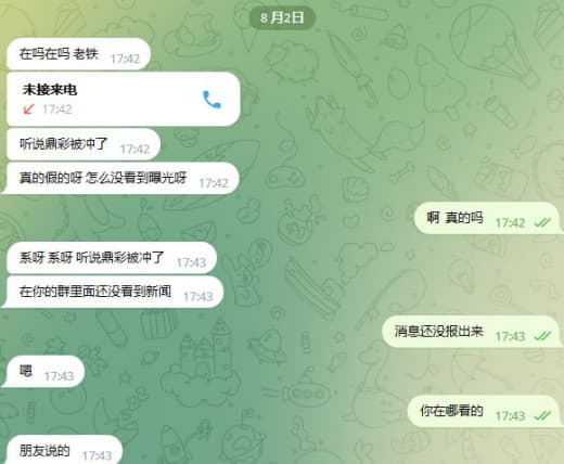 鼎彩被端了，有知道详情的朋友细说一下是不是真的？