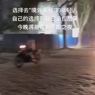 又一园区勇士尝试逃出魔窟失败案例