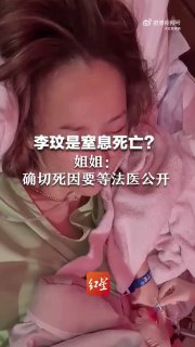 李玟疑因呕吐物入肺窒息死亡#