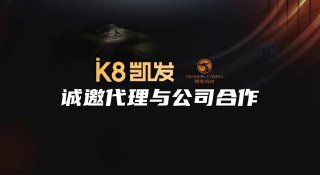 AG凯发强势招商扶持佣金55%顶级品牌，值得信赖